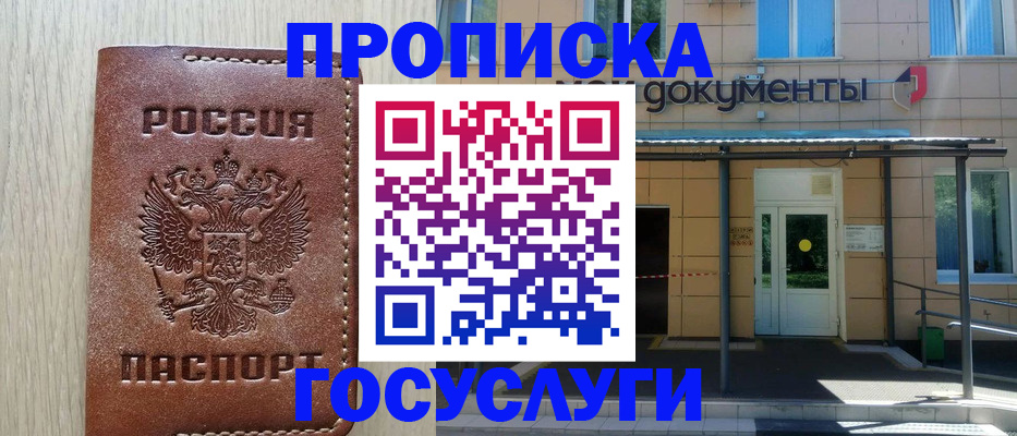 прописка 2025 в Советском